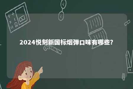 2024悦刻新国标烟弹口味有哪些？ 